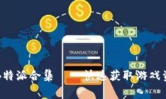 免费下载BitPB特派合集——快速获取游