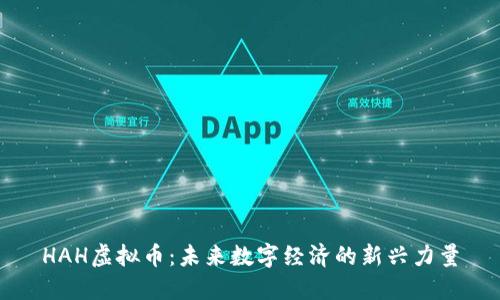 HAH虚拟币：未来数字经济的新兴力量