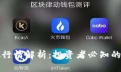 比特币虚拟行情解析：投资者必知的趋