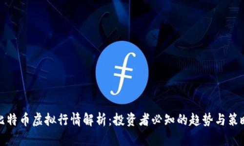 比特币虚拟行情解析:投资者必知的趋势与策略