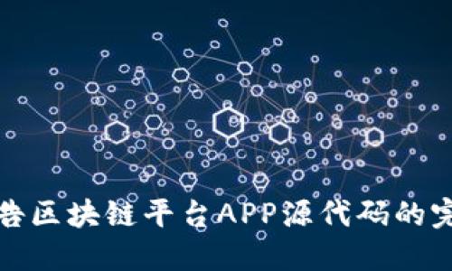探索广告区块链平台APP源代码的完整指南