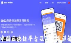 中国区块链平台及其公司详解