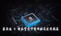 最新版 B 特派官方下载网址及使用指南