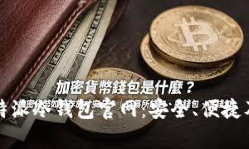 深入解析比特派冷钱包官网：安全、便捷及其多功能性