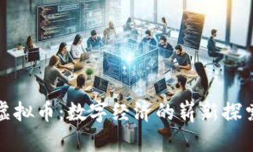 区域网虚拟币：数字经济的崭新探索与机遇