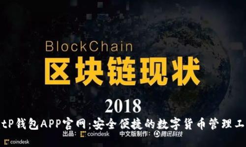 BitP钱包APP官网：安全便捷的数字货币管理工具