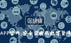 BitP钱包APP官网：安全便捷的数字货币