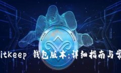 如何降级 BitKeep 钱包版本：详细指南与