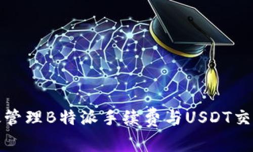 如何有效管理B特派手续费与USDT交易的策略