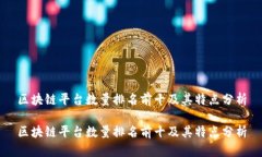 区块链平台数量排名前十及其特点分析