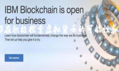 在这个新时代，虚拟币的发展已成为一