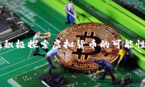 在这个新时代,虚拟币的发展已成为一种无法忽视的经济现象,尤其在中国多个城市都在积极探索虚拟货币的可能性和应用,包括广西的梧州市。以下是围绕“虚拟币梧州”的详细介绍,以及相关问题的解答。
虚拟币在梧州的发展与应用