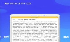 虚拟币在线汇率换算：实时更新及全面