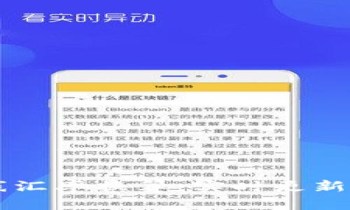 虚拟币在线汇率换算:实时更新及全面解析