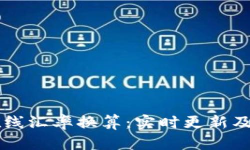 虚拟币在线汇率换算:实时更新及全面解析