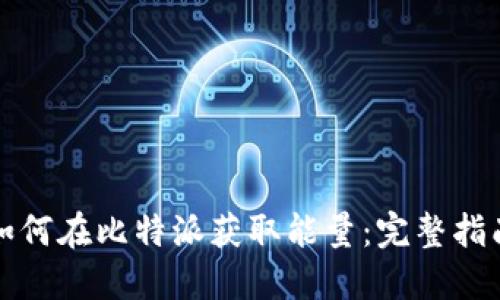 如何在比特派获取能量：完整指南
