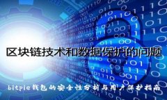 bitpie钱包的安全性分析与用户保护指南