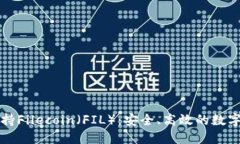 比特派钱包全面支持Filecoin（FIL）：安