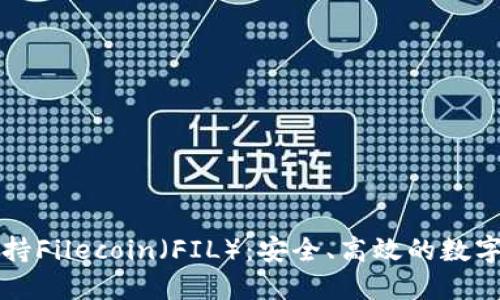 比特派钱包全面支持Filecoin（FIL）：安全、高效的数字资产管理解决方案