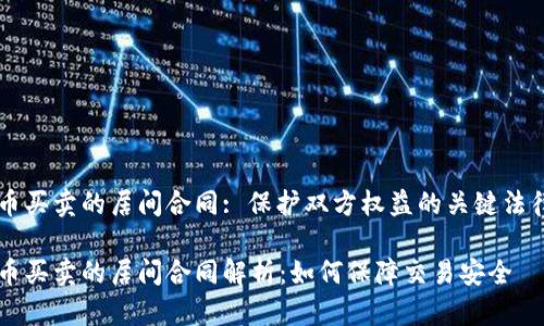 虚拟币买卖的居间合同: 保护双方权益的关键法律文书
虚拟币买卖的居间合同解析:如何保障交易安全