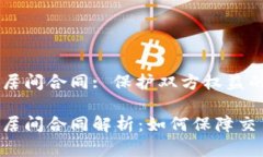 虚拟币买卖的居间合同: 保护双方权益