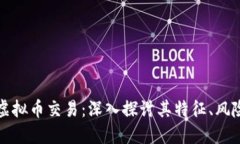期货与虚拟币交易：深入探讨其特征、