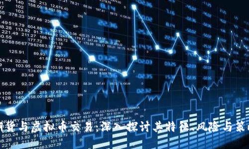期货与虚拟币交易:深入探讨其特征、风险与策略