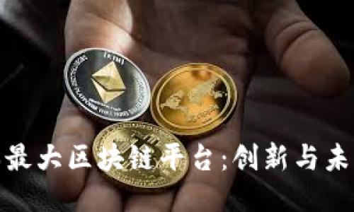 : 探索日本最大区块链平台:创新与未来的交汇点