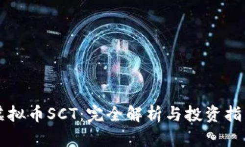 虚拟币SCT：完全解析与投资指南