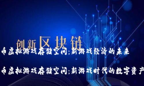 比特币虚拟游戏存储空间：新游戏经济的未来

比特币虚拟游戏存储空间：新游戏时代的数字资产管理