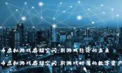 比特币虚拟游戏存储空间：新游戏经济