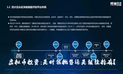 虚拟币投资:是时候抛售还是继续持有?
