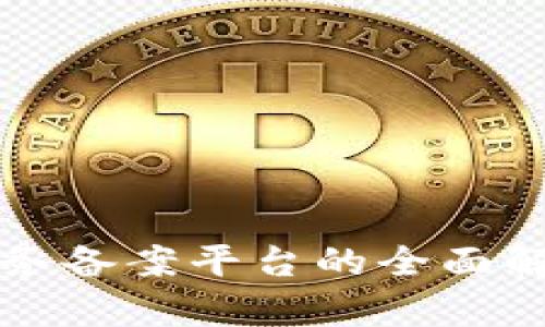 区块链信息服务备案平台的全面解析与应用前景