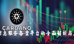 区块链信息服务备案平台的全面解析与