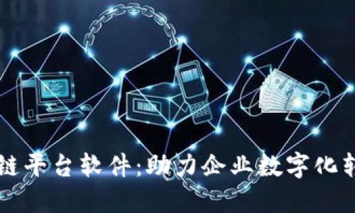 东莞区块链平台软件:助力企业数字化转型的利器