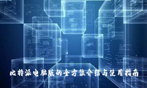 比特派电脑版的全方位介绍与使用指南