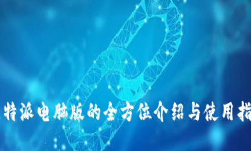 比特派电脑版的全方位介绍与使用指南