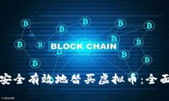 如何安全有效地替买虚拟币：全面指南