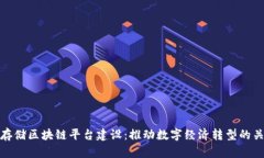 山东云存储区块链平台建设：推动数字