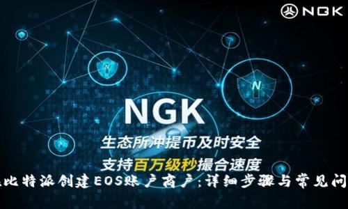 如何在比特派创建EOS账户商户：详细步骤与常见问题解答