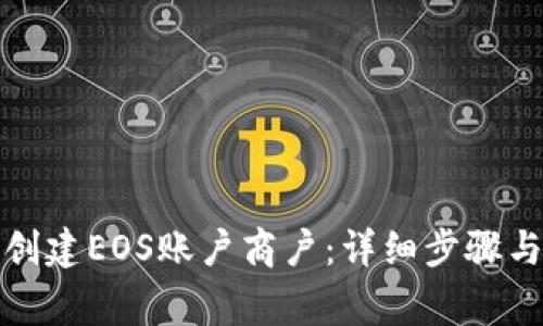 如何在比特派创建EOS账户商户：详细步骤与常见问题解答