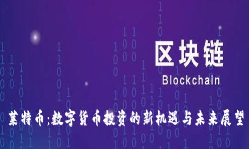 莱特币:数字货币投资的新机遇与未来展望