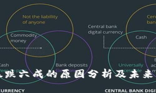 虚拟币暴跌六成的原因分析及未来发展趋势