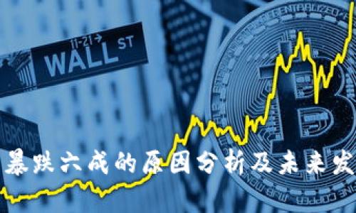 虚拟币暴跌六成的原因分析及未来发展趋势