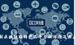 全面解析区块链农特产品平台的运作及