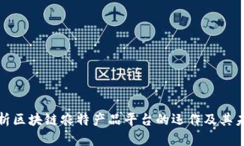 全面解析区块链农特产品平台的运作及其未来发展