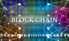 高效构建B特派打磨50055的流程与技术分