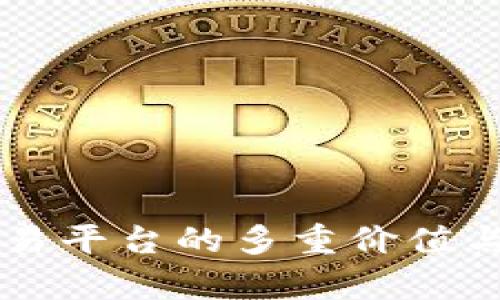 区块链交易平台的多重价值与应用解析