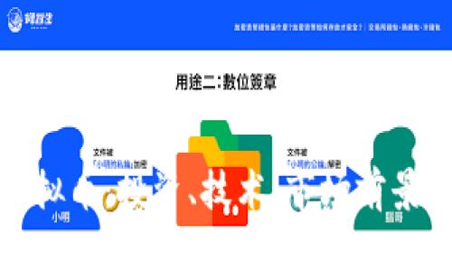 详解DAC虚拟币:投资、技术、市场前景与未来展望