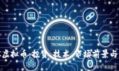 详解DAC虚拟币：投资、技术、市场前景